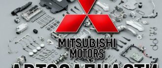 Оригинальные запчасти Mitsubishi