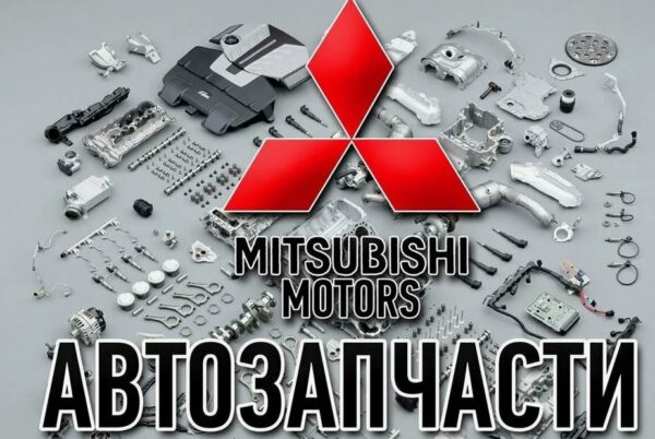 Оригинальные запчасти Mitsubishi