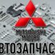 Оригинальные запчасти Mitsubishi